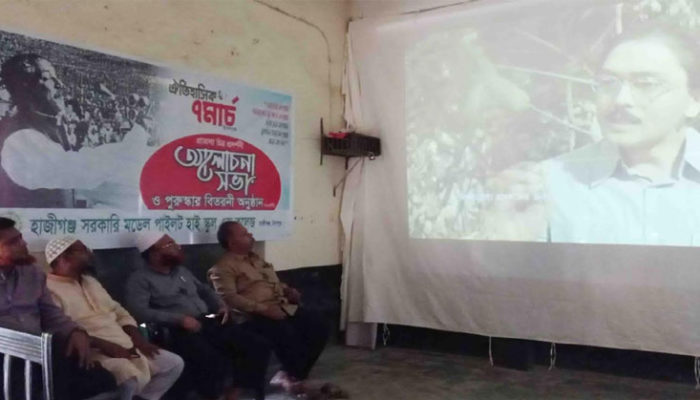 ৭ মার্চ উপলক্ষে হাজীগঞ্জ সরকারি মডেল পাইলট হাই স্কুল এন্ড কলেজে প্রামান্য চিত্র প্রদর্শন