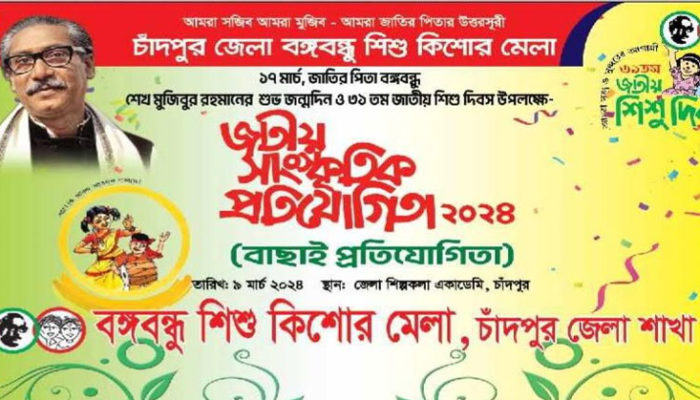 কাল বঙ্গবন্ধু শিশু কিশোর মেলা চাঁদপুর জেলার বাছাই প্রতিযোগিতা