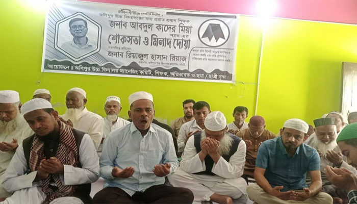 অলিপুর উবির প্রয়াত প্রধান শিক্ষক আব্দুল কাদের স্মরনে শোকসভা ও মিলাদ