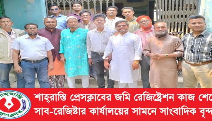 শাহরাস্তি প্রেসক্লাবের নিজস্ব সম্পত্তির দলিল রেজিস্ট্রি সম্পন্ন