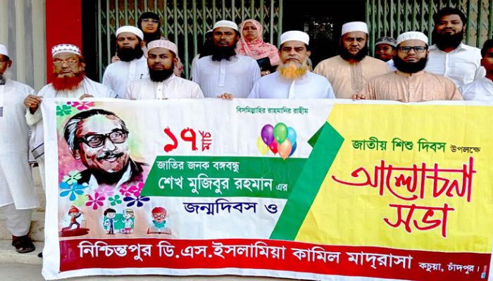 কচুয়ায় নিশ্চিন্তপুর ডিএস কামিল মাদ্রাসায় জাতীয় শিশু দিবস পালিত