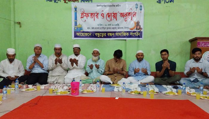 বন্ধুত্বের বন্ধন সামাজিক সংগঠনের উদ্যোগে ইফতার ও দোয়া