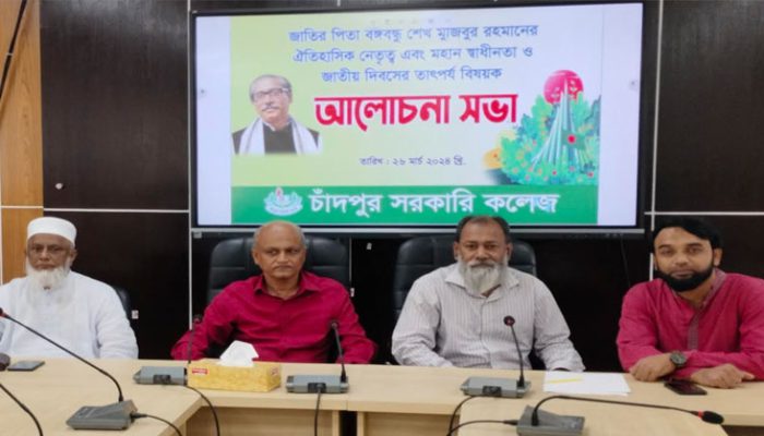 চাঁদপুর সরকারি কলেজে ২৬ মার্চ মহান স্বাধীনতা ও জাতীয় দিবস যথাযোগ্য মর্যাদায় উদযাপন