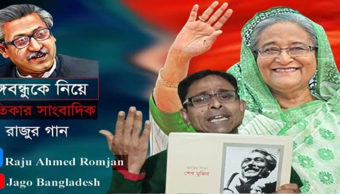 স্বাধীনতার মাসে বঙ্গবন্ধুকে নিয়ে সুনামগঞ্জের সাংবাদিক রাজুর গান
