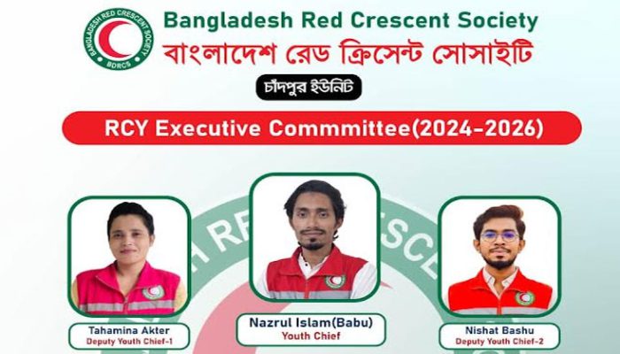 চাঁদপুর জেলা যুব রেড ক্রিসেন্ট এর কমিটি গঠন