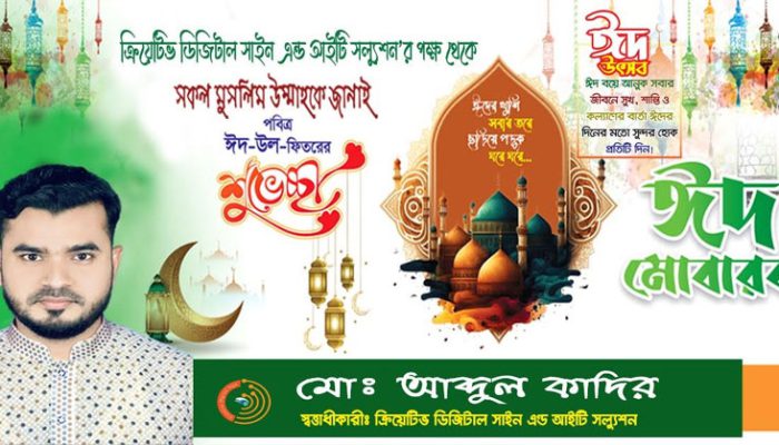 মহামায়া ক্রিয়েটিভ ডিজিটাল সাইন এর পক্ষ থেকে সবাইকে পবিত্র ঈদুল ফিতরের শুভেচ্ছা