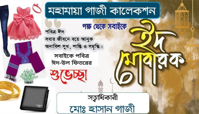মহামায়া গাজী কালেশন এর পক্ষ থেকে পবিত্র ঈদুল ফিতরের শুভেচ্ছা