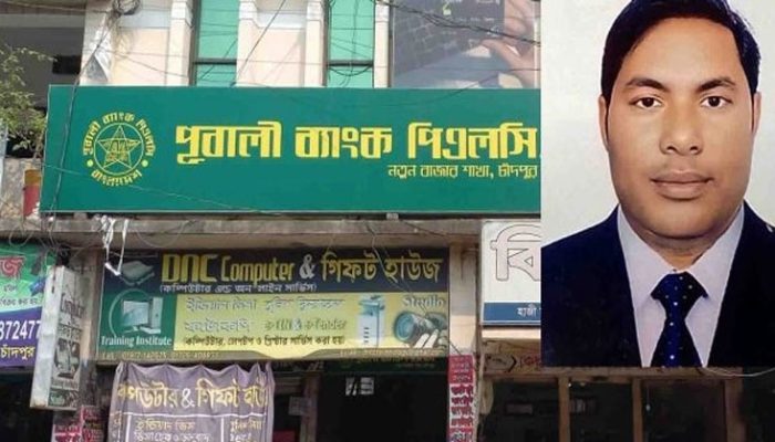 চাঁদপুরে কয়েক কোটি টাকা নিয়ে নিখোঁজ পূবালী ব্যাংক ব্যবস্থাপক