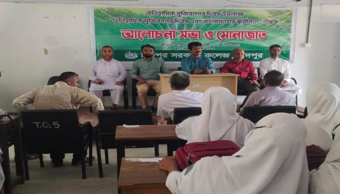 চাঁদপুর সরকারি কলেজে ঐতিহাসিক মুজিবনগর দিবস যথাযোগ্য মর্যাদায় উদযাপন