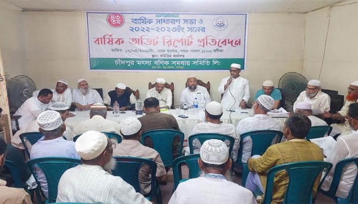 চাঁদপুর মৎস্য বণিক সমবায় সমিতির বার্ষিক সাধারণ সভা