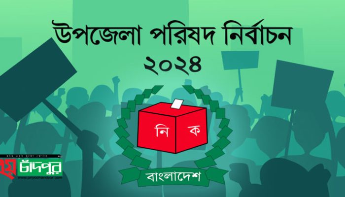চাঁদপুর সদরে চেয়ারম্যান ও ভাইস চেয়ারম্যান পদে মোট ১০ জনের মনোনয়নপত্র দাখিল