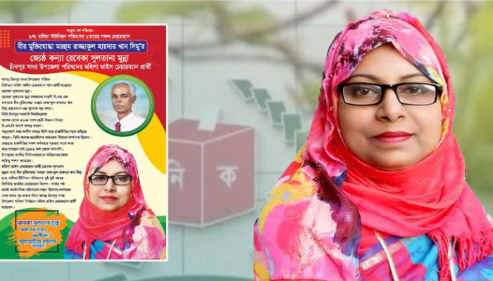 চাঁদপুরে প্রচার-প্রচারণায় এগিয়ে মহিলা ভাইস চেয়ারম্যান পদপ্রার্থী রেবেকা সুলতানা মুন্না
