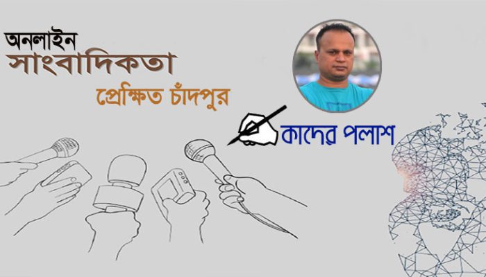 অনলাইন সাংবাদিকতা প্রেক্ষিত চাঁদপুর