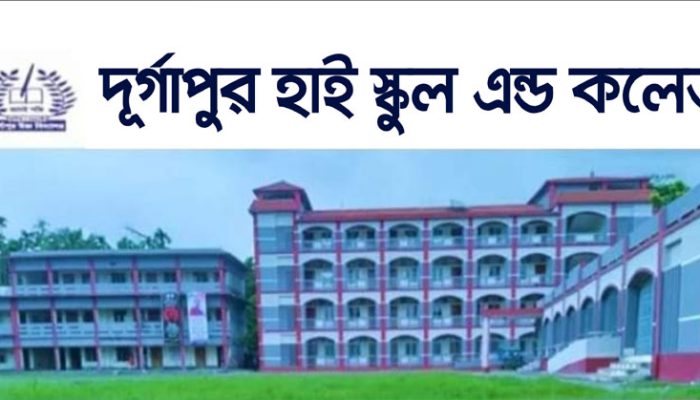 হাইমচরে শ্রেষ্ঠ শিক্ষাপ্রতিষ্ঠান দুর্গাপুর হাই স্কুল অ্যান্ড কলেজ
