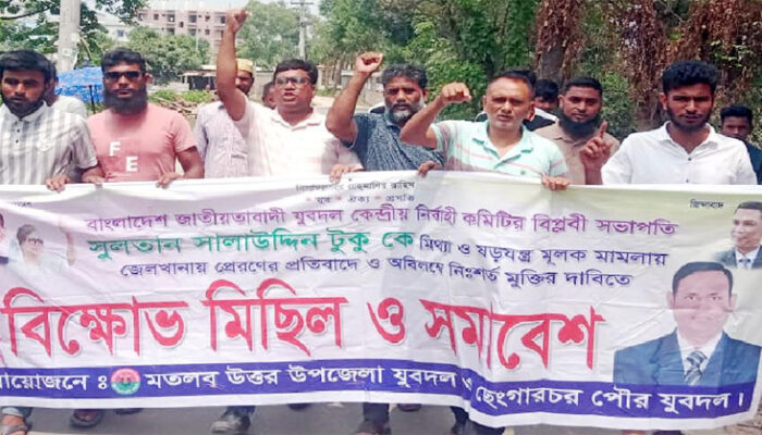 মতলব উত্তরে কেন্দ্রীয় যুবদল সভাপতিকে কারাগারে প্রেরণের প্রতিবাদে বিক্ষোভ