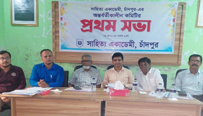 চাঁদপুর সাহিত্য একাডেমীর অর্ন্তবর্তীকালীন কমিটির প্রথম সভা অনুষ্ঠিত