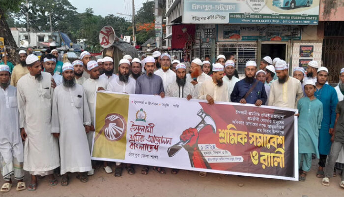 চাঁদপুরে ইসলামী শ্রমিক আন্দোলনের শ্রমিক সমাবেশ ও বর্ণাঢ্য র‍্যালি