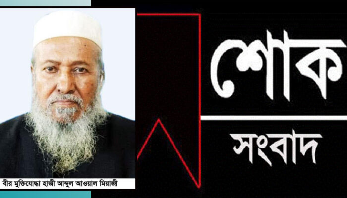 ফরিদগঞ্জে বীর মুক্তিযোদ্ধা আব্দুল আওয়াল আর বেঁচে নেই