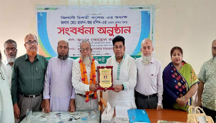 শাহতলী জিলানী চিশতী কলেজের অধ্যক্ষ মোঃ হারুন-অর রশিদের বিদায় সংবর্ধনা