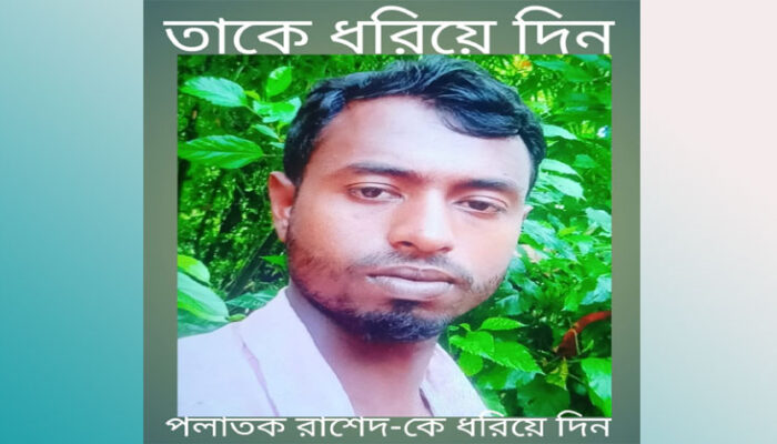 অটো চলক রাশেদ-কে ধ’রি’য়ে দিন