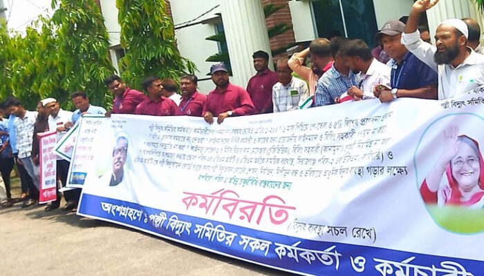 নানা দাবিতে চাঁদপুর পবিস-২ এর কর্মকর্তা-কর্মচারীদের কর্মবিরতি ও মানববন্ধন