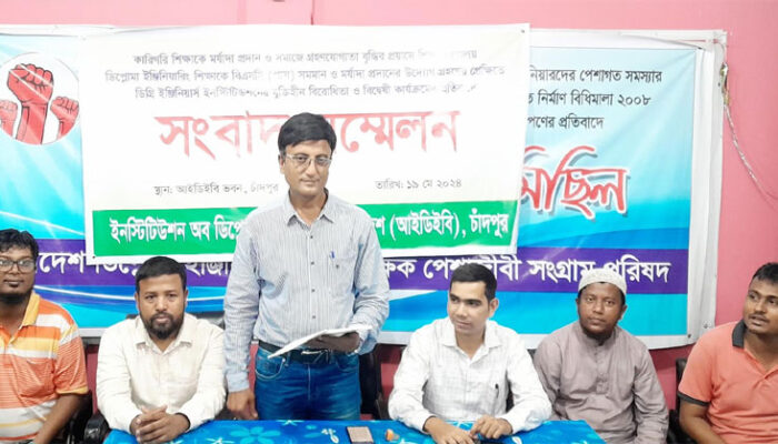 ডিপ্লোমা ইঞ্জিনিয়ার্স ইনস্টিটিউশন বাংলাদেশ (আইইবি)’র চাঁদপুরে সংবাদ সম্মেলন