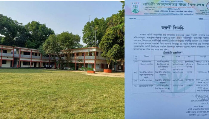 নাউরী আহম্মদিয়া উচ্চ বিদ্যালয় ম্যানেজিং কমিটি নির্বাচনের তফসিল ঘোষণা
