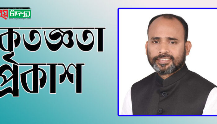 নবনির্বাচিত চাঁদপুর সদর উপজেলা পরিষদ চেয়ারম্যানের কৃতজ্ঞতা প্রকাশ