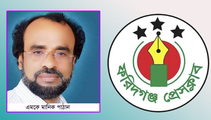 ফরিদগঞ্জ প্রেসক্লাবের ভারপ্রাপ্ত সভাপতি হলেন এমকে মানিক পাঠান