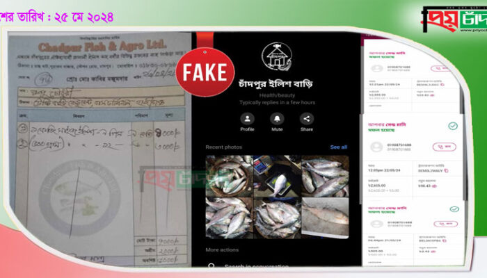 অনলাইনে চাঁদপুরের ইলিশ কিনতে সাবধান!