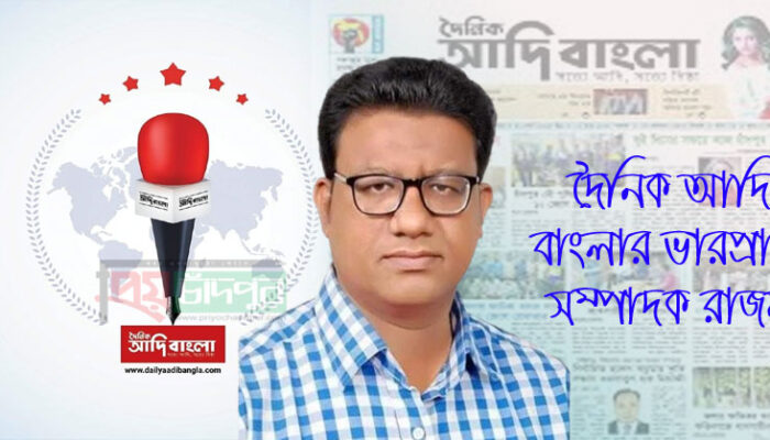 দৈনিক আদি বাংলার ভারপ্রাপ্ত সম্পাদক এমরান হোসেন রাজন