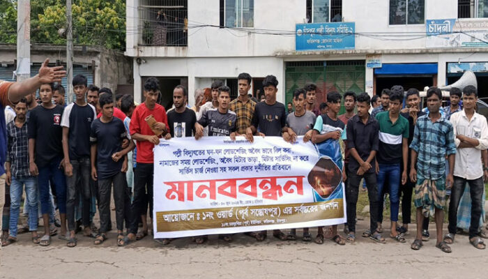 ফরিদগঞ্জে মাত্রারিক্ত বিদ্যুৎ বিল ও লোডশেডিংয়ের প্রতিবাদে গ্রাহকদের মানববন্ধন