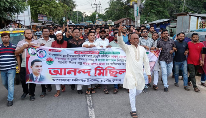 ফরিদগঞ্জে যুবদলের আনন্দ মিছিল