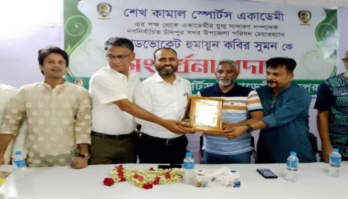 চাঁদপুর সদর উপজেলা চেয়ারম্যানকে শেখ কামাল স্পোর্টস একাডেমীর সংবর্ধনা