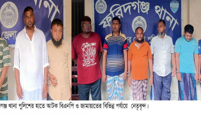 ফরিদগঞ্জে বিএনপি জামায়াত ও শিবিরের ৮ নেতাকর্মী আটক