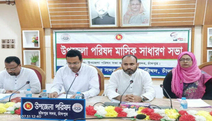 চাঁদপুর সদর উপজেলা পরিষদের মাসিক আইনশৃংখলা ও সাধারণ সভা