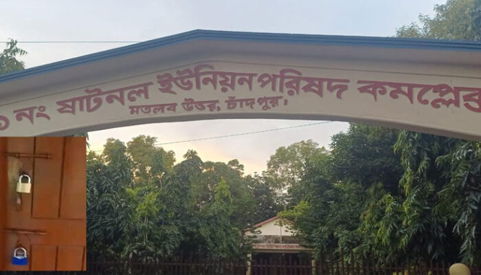 মতলব উত্তরের ষাটনল ইউনিয়ন পরিষদে তালা