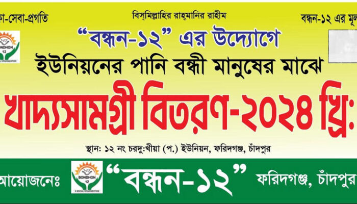 প্রধান উপদেষ্টার ত্রান তহাবিলে নগদ টাকাসহ খাদ্য সামগ্রী দিলো ফরিদগঞ্জের ‘বন্ধন-১২’