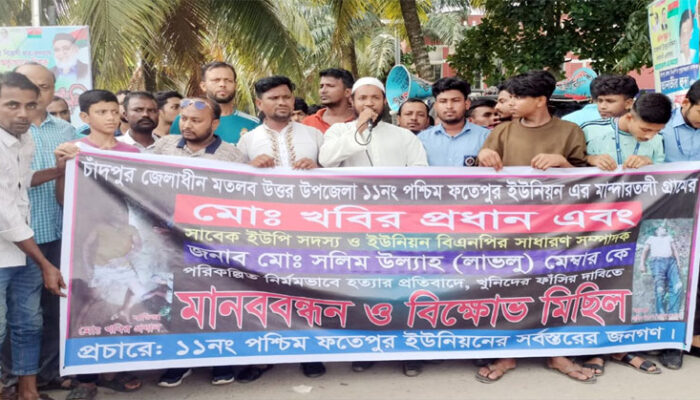 মতলব উত্তরে খবির হত্যা মামলার আসামিদের গ্রেপ্তারের দাবিতে মানববন্ধন