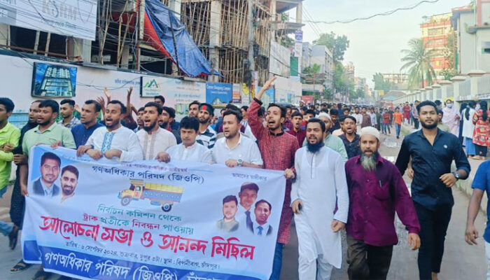চাঁদপুরে গণঅধিকার পরিষদের আলোচনা ও আনন্দ মিছিল