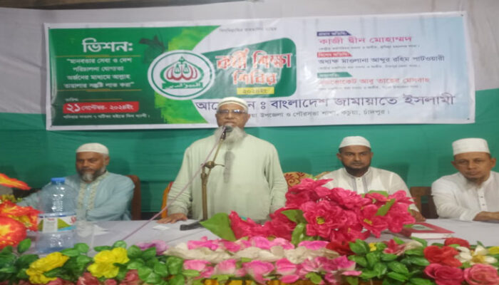 কচুয়ায় জামায়াতে ইসলামীর দিনব্যাপি কর্মী শিক্ষা শিবির 