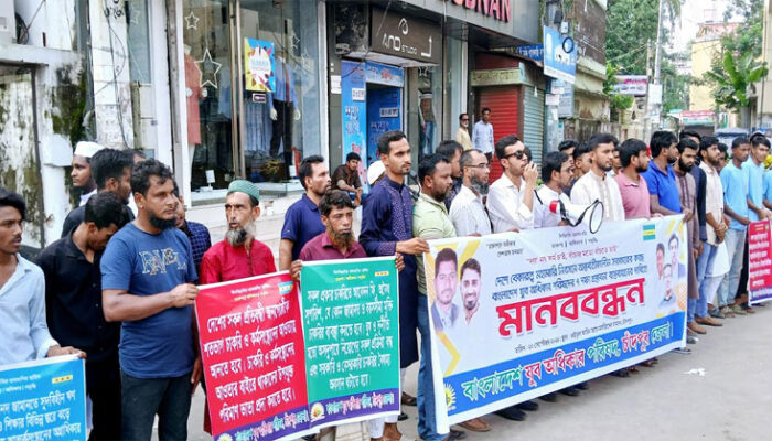 চাঁদপুরে বাংলাদেশ যুব অধিকার পরিষদের মানববন্ধন