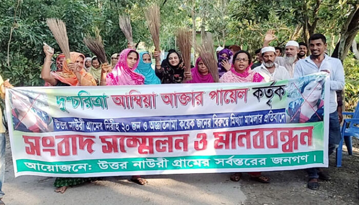 মতলব উত্তরে মিথ্যা মামলার প্রতিবাদে গ্রামবাসীর সংবাদ সম্মেলন ও মানববন্ধন