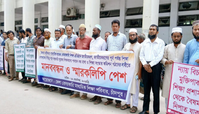 চাঁদপুর জেলা বেসরকারি মাধ্যমিক শিক্ষা পরিবারের মানববন্ধন ও স্মারকলিপি প্রদান