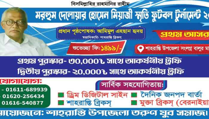 আগামী মাসে বসছে মরহুম দেলোয়ার হোসেন মিয়াজী স্মৃতি ফুটবল টুর্নামেন্টের প্রথম আসর