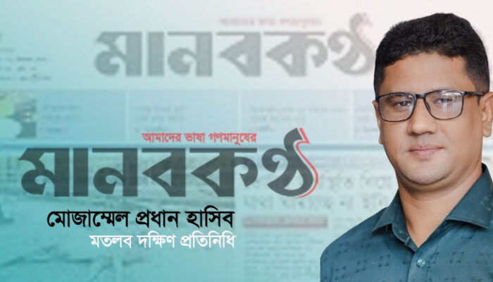 মানবকন্ঠের মতলব দক্ষিণ প্রতিনিধি মোজাম্মেল প্রধান হাসিব