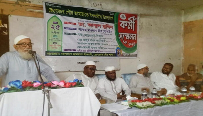 ছেংগারচর পৌর জামায়াতে ইসলামী কর্মী সম্মেলন