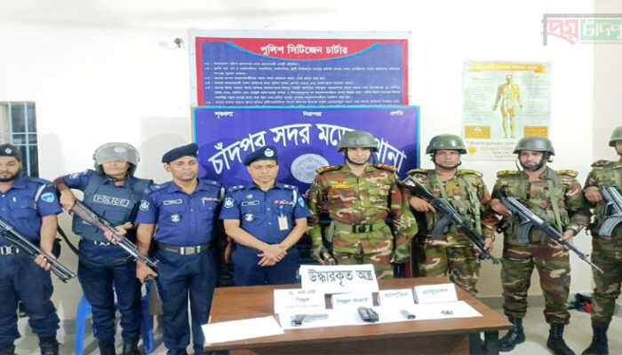 চাঁদপুরে সেনা-পুলিশ যৌথ অভিযানে নাইন এমএম পিস্তল ও ৬ রাউন্ড গুলি উদ্ধার