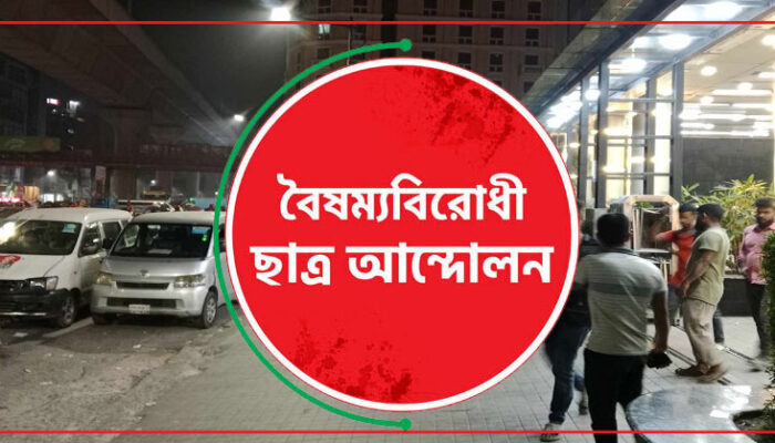 সব ছাত্র সংগঠনের সঙ্গে বৈঠকে বসেছে বৈষম্যবিরোধী ছাত্র আন্দোলন