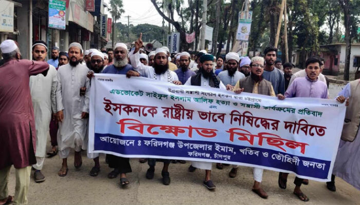 ইসকন নিষিদ্ধ ও আইনজীবী নিহতের ঘটনার বিচারের দাবীতে ফরিদগঞ্জে বিক্ষোভ